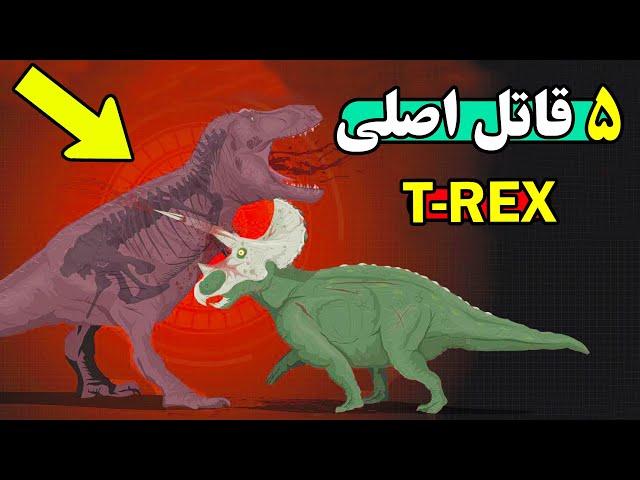 پنج موجودی که میتوانست وحشی ترین دایناسور تاریخ را بکشه