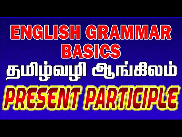 Present Pariciple English Grammar | தமிழ் வழி ஆங்கிலம் | English Grammar Lessons |Present Participle