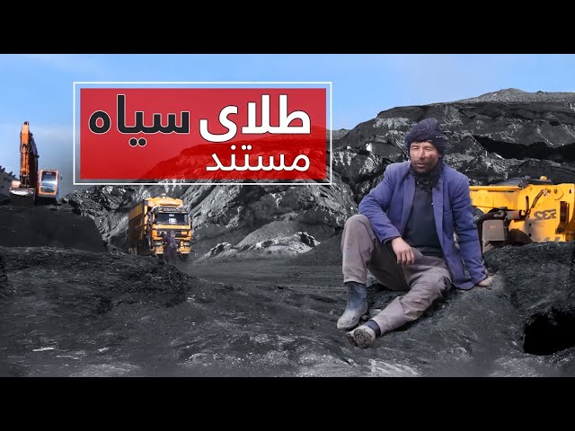 Black Gold: A Documentary on the Afghan Coal Industry |  مستند طـــلای سیاه