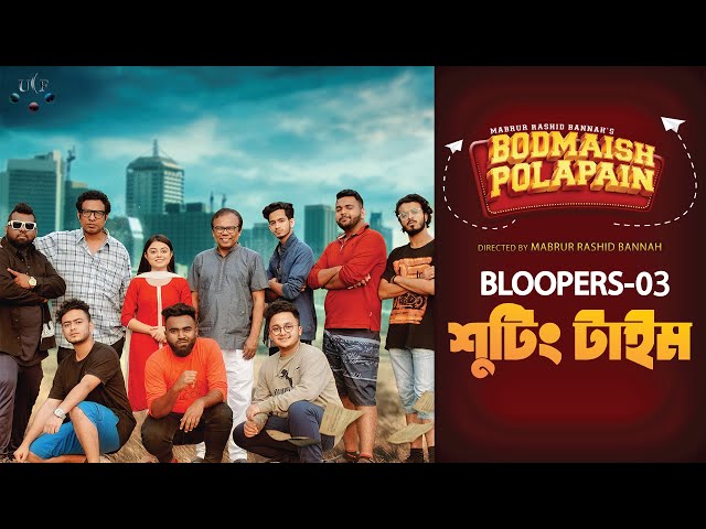 Bodmaish Polapain | Bloopers 3 | Shooting Time | Prottoy Heron | Bannah | New Bangla Video 2021