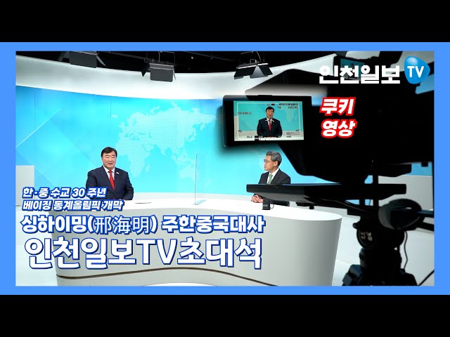 [쿠키영상] 인천일보TV 초대석 싱하이밍(邢海明) 주한중국대사