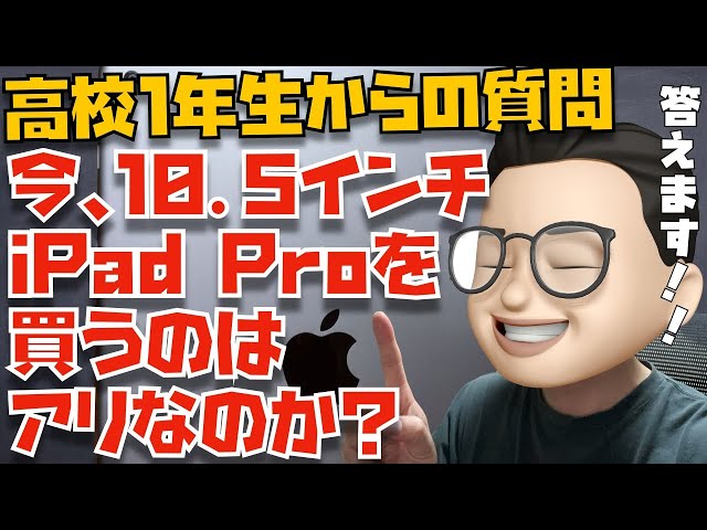 【コメント求む】高校１年生からの質問「今、10.5インチiPad Proを買うのはアリですか？」【Appleとーーーく７８】