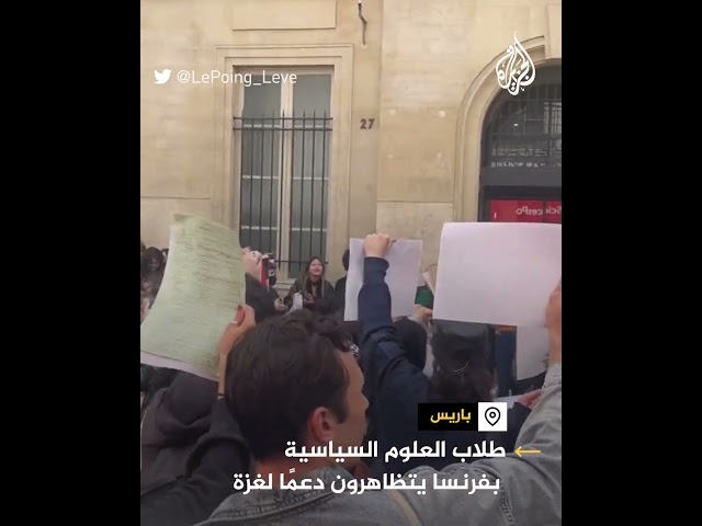 طلاب العلوم السياسية بفرنسا يتظاهرون دعمًا لغزة