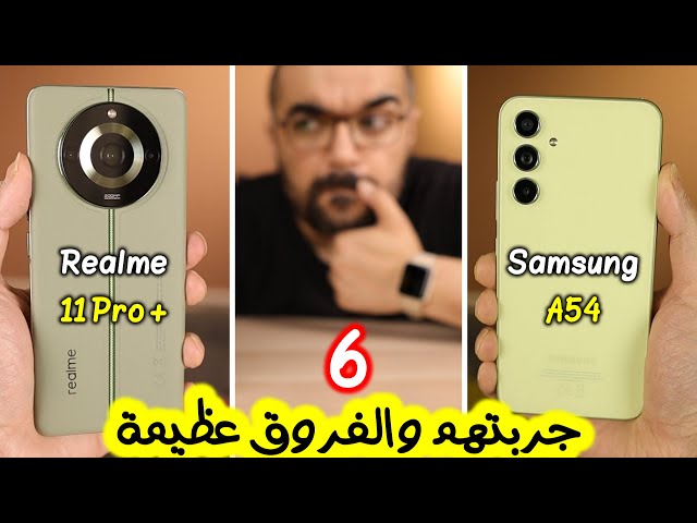 Realme 11 Pro Plus & Samsung A54 || مقارنة هتحسم قرارك