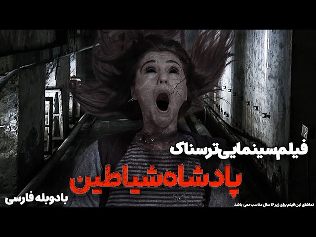 فیلم کامل پادشاه شیاطین با دوبله فارسی | Asmodeus Full Movie | فیلم ترسناک خارجی