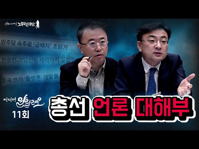 민주당-조국혁신당, 싸움 붙이는 언론 | 미디어 알릴레오 11회