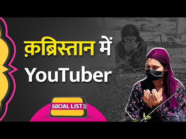 क़ब्रिस्तान में Vlogging | बहन की क़ब्र पर Pakistani Youtuber ने जो किया सब भड़क गए | Social List