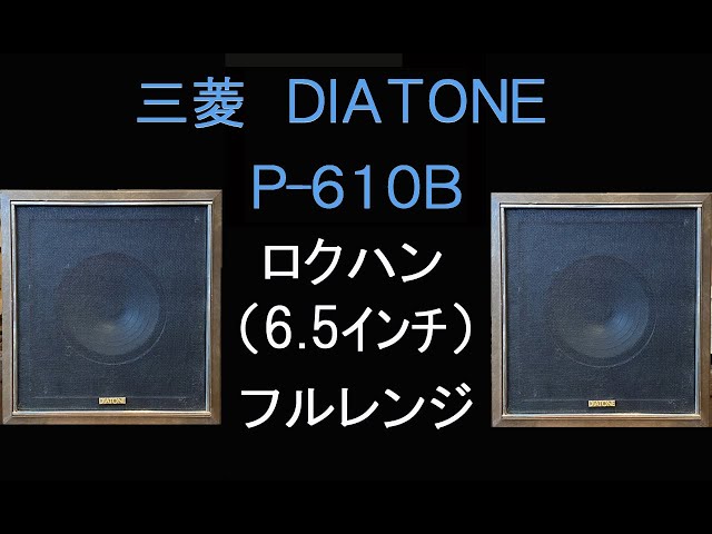 三菱DIATONE　P-610B の紹介