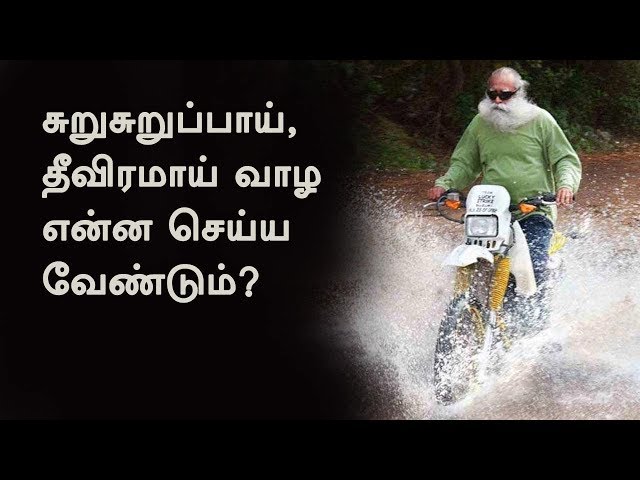 சுறுசுறுப்பாய், தீவிரமாய் வாழ என்ன செய்ய வேண்டும்? | How To Be Intense? | Sadhguru Tamil