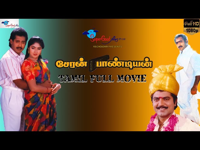 Cheran Pandian | Tamil Full Movie | Sarathkumar, Anand Babu | KS Ravikumar | Action Movie | Full HD