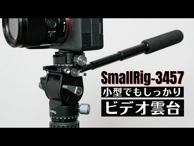 【SmallRig 3457】小型ビデオ雲台が自撮りにも便利です♪　#撮影機材