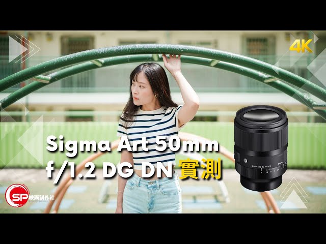 副廠1.2光圈之逆襲 ｜ Sigma 50mm Art f/1.2 DG DN 實測