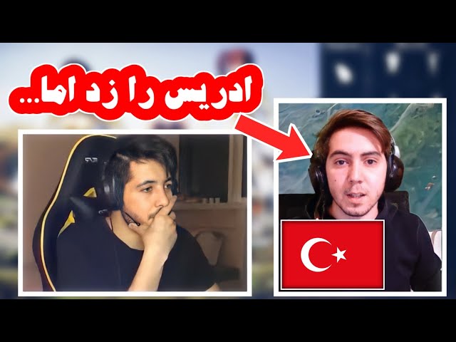 انتقام ناموفق یوتیوبر ترک از ادریس شریفی | PUBG MOBILE