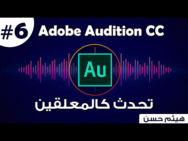كورس Adobe Audition | تسجيل الصوت باحترافية | اجعل صوتك مثل اصوات المعلقين