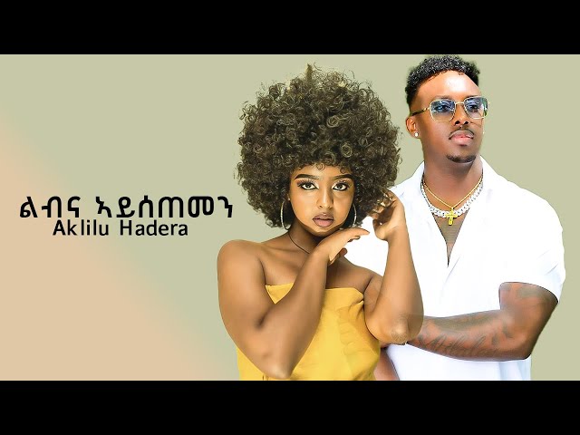 Aklilu Hadera - Lbna Aysetemen - ልብና ኣይሰጠመን - New Eritrean Music 2023 - ( Official Music Video )