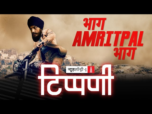 Kiran Patel to Amritpal Singh via BBC - Anurag Thakur की नोकझोंक | NL Tippani Episode 142