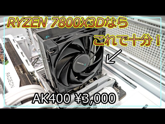 【自作PC】RYZEN 7800X3Dなら約3,000円のAK400でも十分使えます！【CPUクーラー】