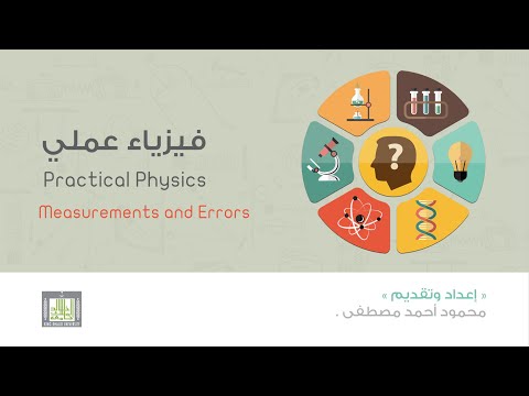 Practical Physics - فيزياء عملي