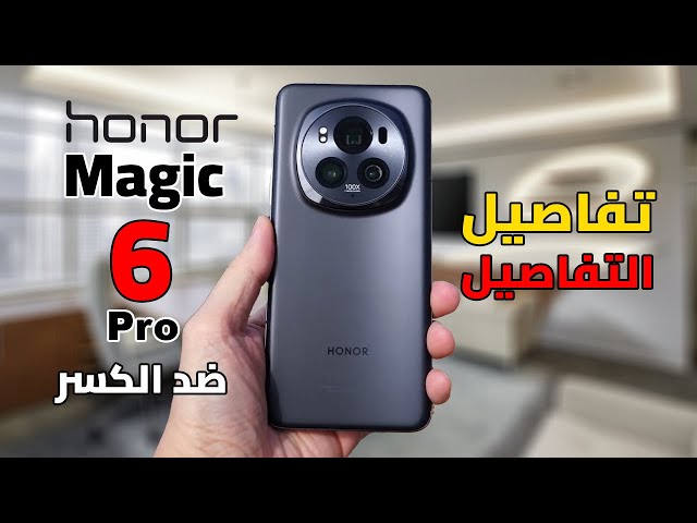 مراجعة مصــ💪ـــرية للوحش | Honor Magic 6 Pro || موبايل المحترفين