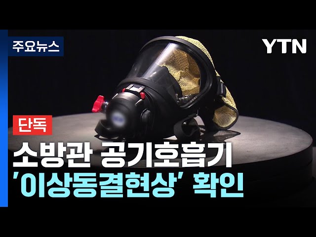 [단독] 소방관 공기호흡기 '불량' 확인...3년 전과 같은 이유 / YTN