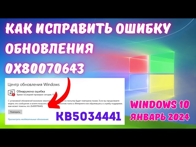 Как исправить ошибку 0x80070643 при установке обновления KB5034441 в Windows 10? #kompfishki