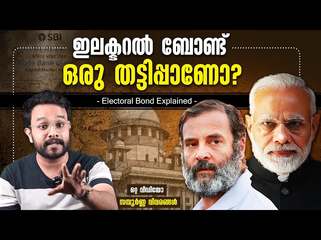 What are electoral bonds? How do they work and What are the issues | Malayalam | Anurag talks