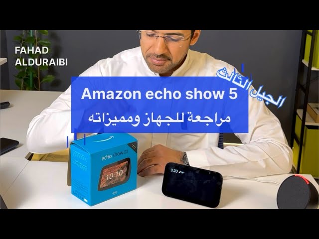 مراجعة امازون اليكسا Echo show 5 ومميزاتها #Amazon #alexa #echo #show #5 #review