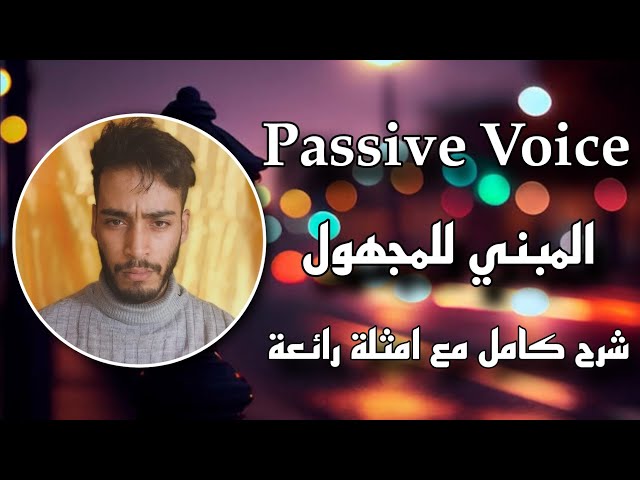Passive Voice - شرح درس المبني للمجهول جميع الشعب مع امثلة رائعة