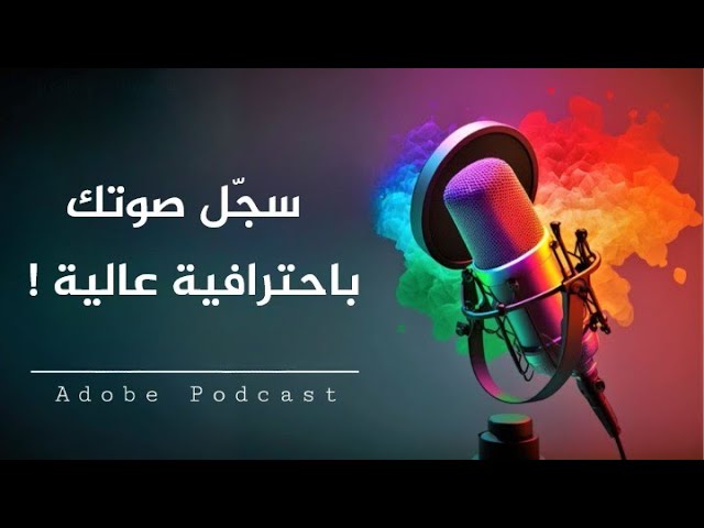 ارفع جودة صوتك بشكل احترافي || Adobe Podcast 🤞
