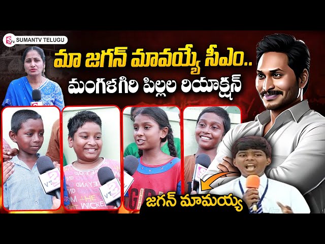 Kids Reaction On AP Government | | CM Jagan | Anchor Nirupama | SumanTV Telugu
