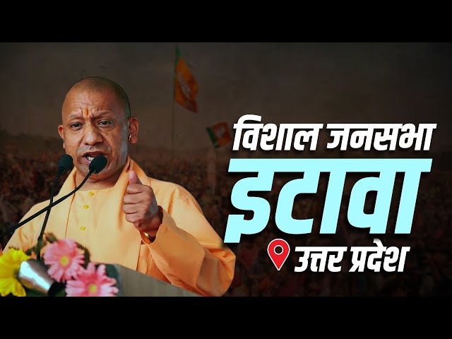 UP CM Yogi Adityanath LIVE | Public Meeting in Etawah, Uttar Pradesh | इटावा | लोकसभा | जनसभा | BJP