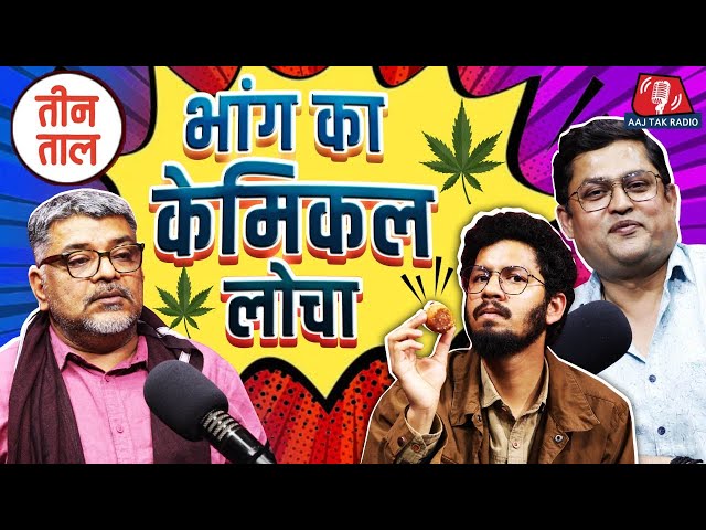 Holi की liberty, भांग का दिशासुर और आधी रात का नींबू: Teen Taal, S2 E43 | Comedy Podcast | Bhaang