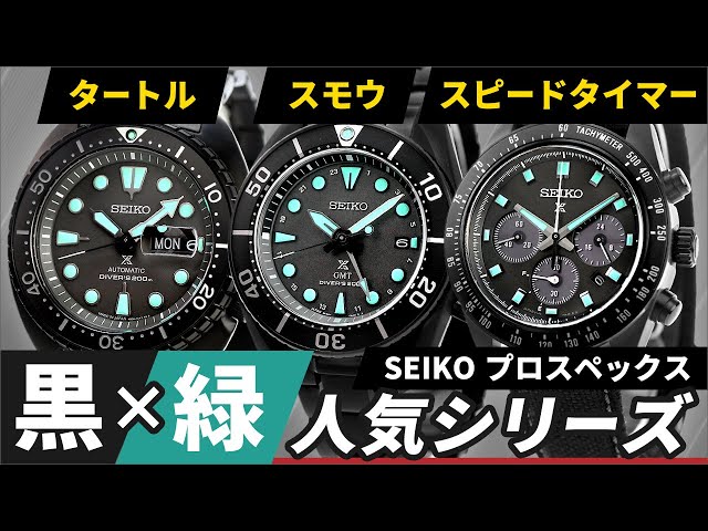 【SEIKO新作】超人気シリーズをオールブラックに仕上げた話題の3モデルを開封レビュー! スモウ タートル スピードタイマー セイコー プロスペックス ナイトビジョン