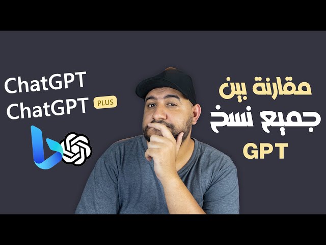 تجربة GPT-4 و مقارنة بين جميع نسخ ChatGPT المجاني و المدفوع و Bing GPT