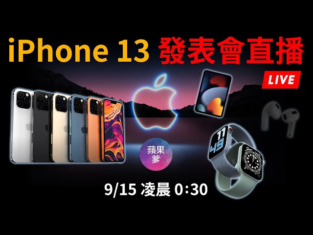 iPhone 13 蘋果產品發表會 直播中文翻譯 | Apple Watch 7 | AirPods 3