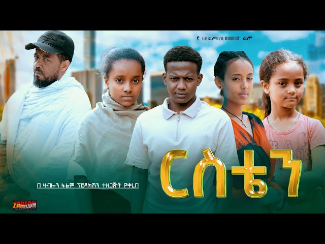 ርስቴን- Ethiopian Movie Resten 2024 Full Length Ethiopian Film Ersten 2024 Restain
