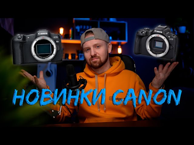 Canon R50 и Canon R8 | Почему это круто?
