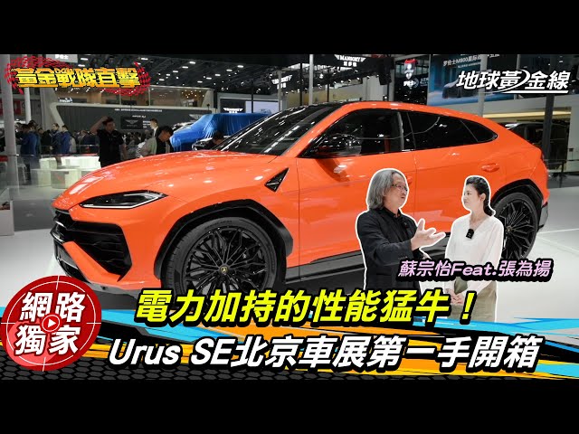 北京車展直擊 / 獨家專訪藍寶堅尼CEO！Urus SE多了電力加持的性能猛牛