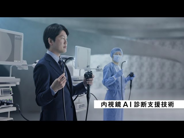 企業広告 TVCM「内視鏡AI診断支援技術」篇／富士フイルム