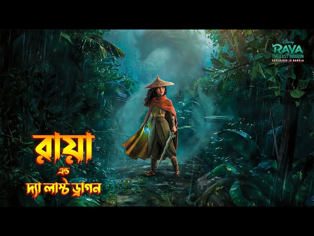 Raya and the Last Dragon (2021) Movie Explained in Bangla \ fantasy movie Explained in Bangla