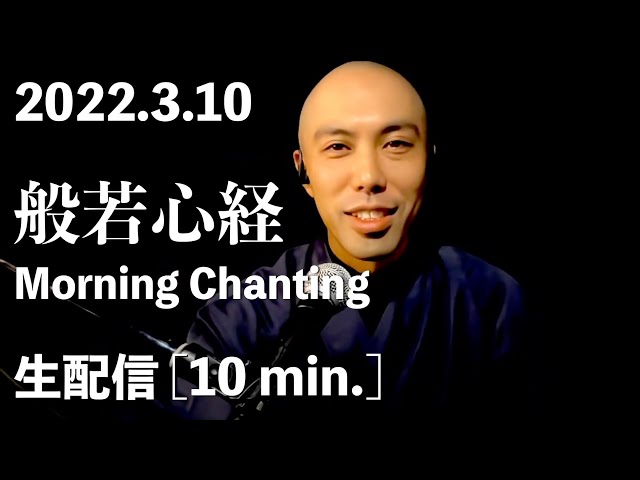 【生配信10分間】般若心経 Morning Chanting [2022.3.10] / 薬師寺寛邦 キッサコ
