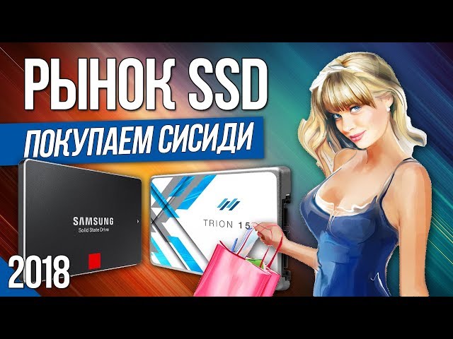 Рынок SSD' 2018