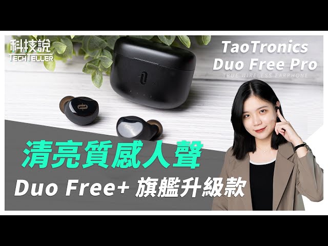【科技說】清亮質感人聲！Duo Free+「升級版」TaoTronics Duo Free Pro 旗艦款登場