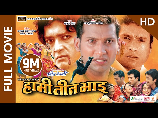 HAMI TEEN BHAI (HD) - Superhit Nepali Full Movie || Rajesh Hamal, Shree Krishna Stha., Nikhil Upreti