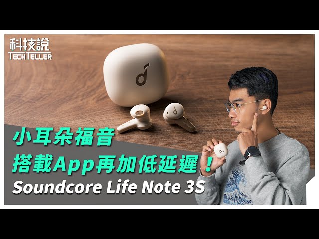 【科技說】小耳朵福音，搭載App再加低延遲！Soundcore Life Note 3S 耳塞式/半入耳真無線耳機推薦｜開箱EP06