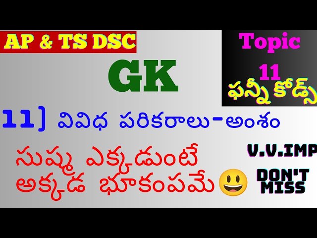 GK వివిధ పరికరాలు అంశం general knowledge tric deshalu kridalu codes in telugu gk videos
