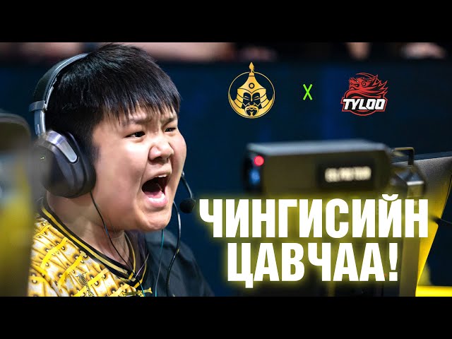 АТЛАНТАА ЯВАХ ЭРХИЙН ТӨЛӨӨХ ТОГЛОЛТ | Grand Final - Mongolz vs TYLOO