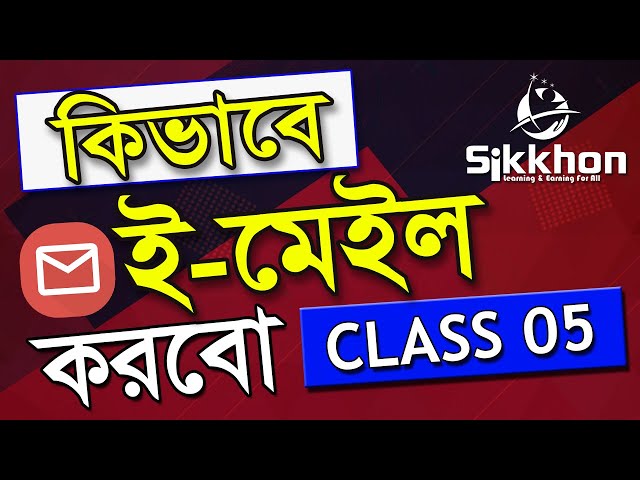 05- How to send Email from Gmail | কিভাবে ইমেইল পাঠাবো | Sikkhon