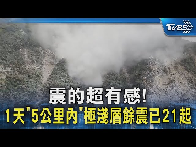 震的超有感! 1天「5公里內」極淺層餘震已21起｜TVBS新聞