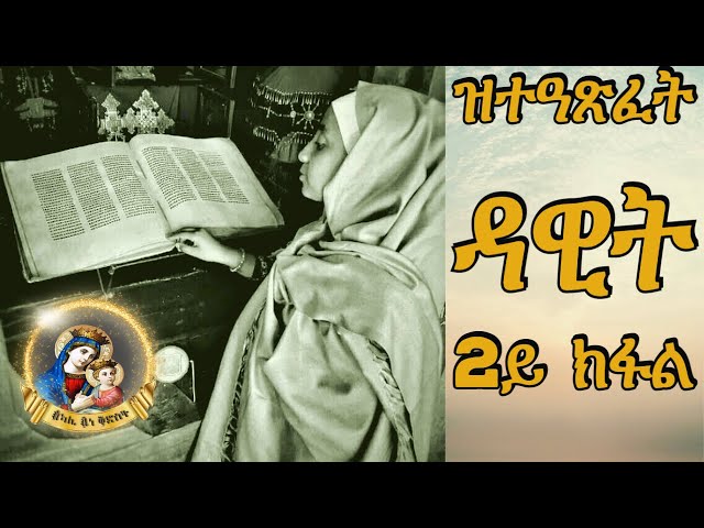 ዝተዓጽፈት ዳዊት 2ይ ክፋል / Zte'axfet Dawit Part 2 / New #Eritrean #Orthodox #Tewahdo #Snexhuf 2022